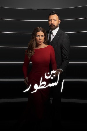 بين السطور poszter