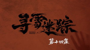 寻雪迷踪 1. évad Ep.14 14. epizód