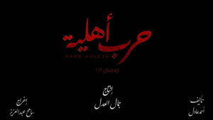 حرب أهلية kép