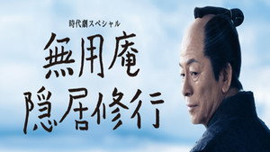 無用庵隠居修行 5. évad Ep.1 1. epizód