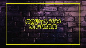 LIVE STAGE「ぼっち・ざ・ろっく！」2024 PART I STARRY / PART II 秀華祭 Speciális epizódok Ep.4 4. epizód
