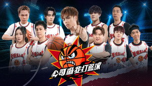 公司逼我打籃球 kép