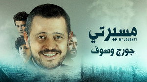 مسيرتي: جورج وسوف kép