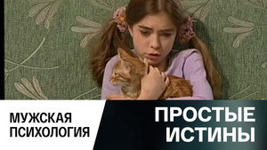 Простые истины 1. évad Ep.327 327. epizód