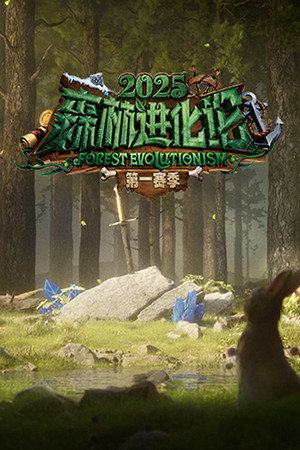 森林进化论 3. évad (2025-06-20) poszter