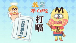 我是不白吃 1. évad Ep.746 746. epizód