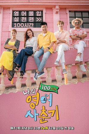 나의 영어 사춘기 2. évad (2018-12-20) poszter