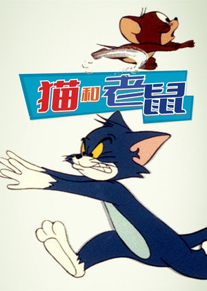 The Tom and Jerry Show poszter