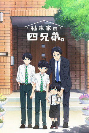 柚木さんちの四兄弟。 poszter