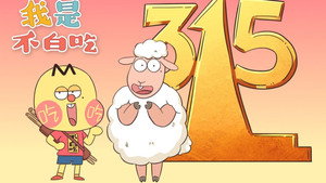 我是不白吃 1. évad Ep.247 247. epizód