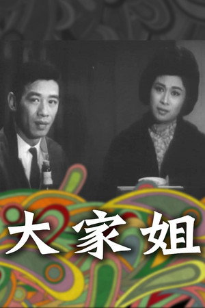 大家姐 poszter
