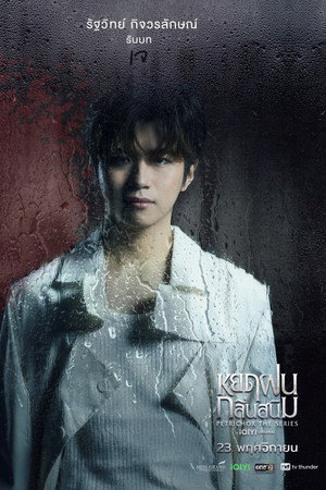 หยดฝนกลิ่นสนิม poszter