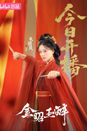 金昭玉醉 poszter