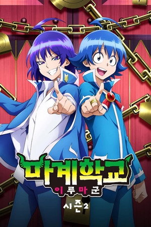 魔入りました！入間くん poszter