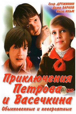 Приключения Петрова и Васечкина 1. évad (1984-06-01) poszter