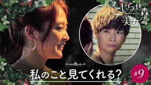 こじらせ森の美女 1. évad Ep.9 9. epizód