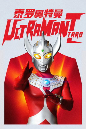 ウルトラマンタロウ poszter