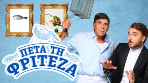 Πέτα τη Φριτέζα kép
