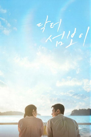 닥터 섬보이 1. évad (2026-06-01) poszter