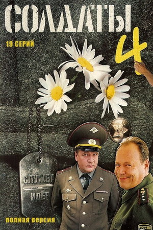 Солдаты 4. évad (2005-10-24) poszter