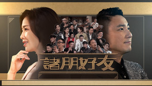 諸朋好友 kép