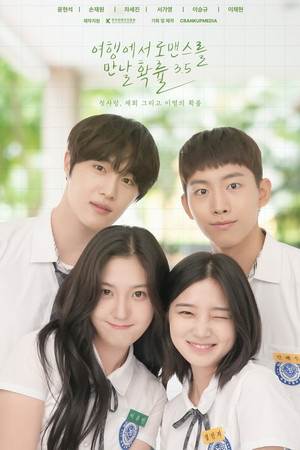 여행에서 로맨스를 만날 확률 5. évad (2025-06-12) poszter