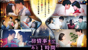 初情事まであと1時間 kép