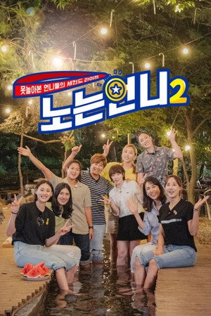 노는 언니 2. évad (2021-09-07) poszter