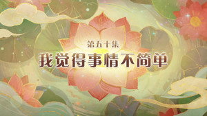 喜羊羊与灰太狼之破界山海诀 1. évad Ep.50 50. epizód