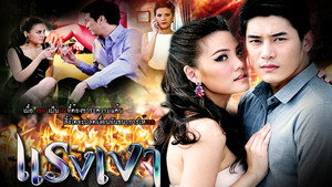 แรงเงา 1. évad Ep.1 1. epizód