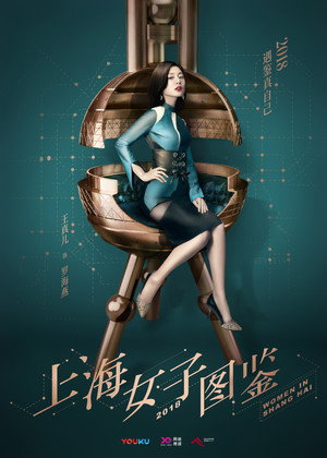 上海女子图鉴 1. évad (2018-05-08) poszter