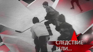 Следствие вели... 13. évad Ep.9 9. epizód