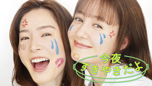 今夜すきやきだよ kép