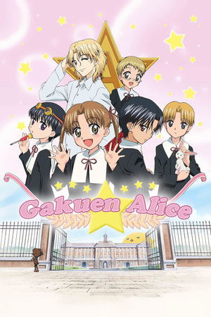 学園アリス poszter