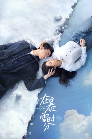 在暴雪时分 1. évad (2024-02-02) poszter