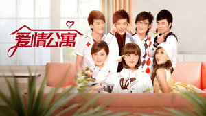 爱情公寓 kép
