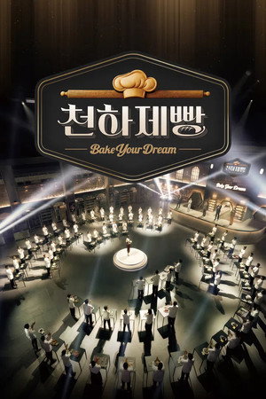 천하제빵: 베이크 유어 드림 poszter