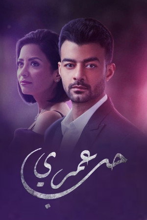 حب عمري poszter