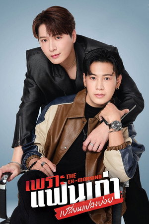 เพราะแฟนเก่าเปลี่ยนแปลงบ่อย poszter