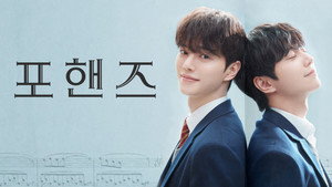 포핸즈 kép
