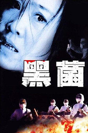 一级恐惧 poszter