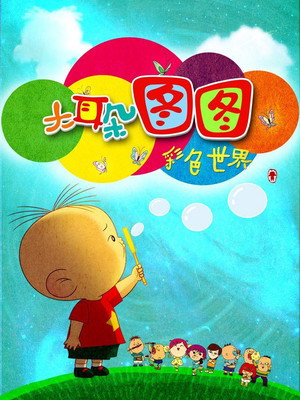 大耳朵图图 6. évad (2016-02-08) poszter