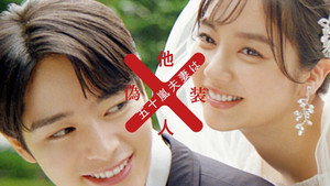 五十嵐夫妻は偽装他人 kép