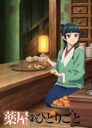 薬屋のひとりごと poszter