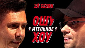 Ошуительное Хоу 1. évad Ep.5 5. epizód