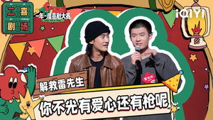 一年一度喜剧大赛·纯享版 2. évad Ep.13 13. epizód