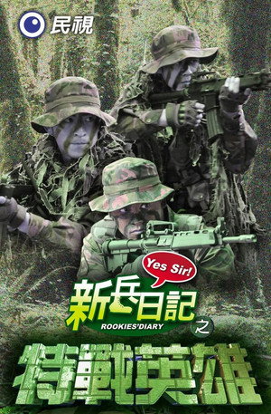 新兵日記 2. évad (2011-04-22) poszter