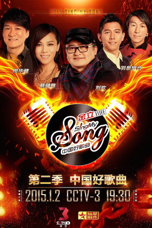 中国好歌曲 2. évad (2015-01-02) poszter