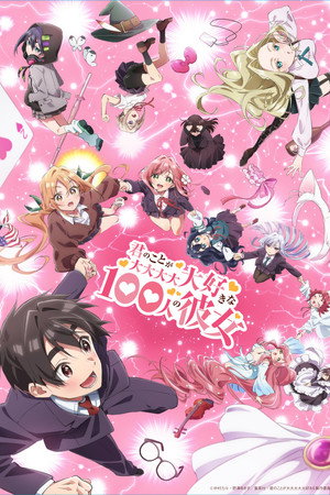 君のことが大大大大大好きな100人の彼女 poszter