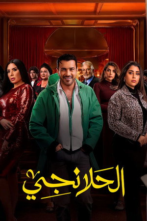 الحلانجي poszter